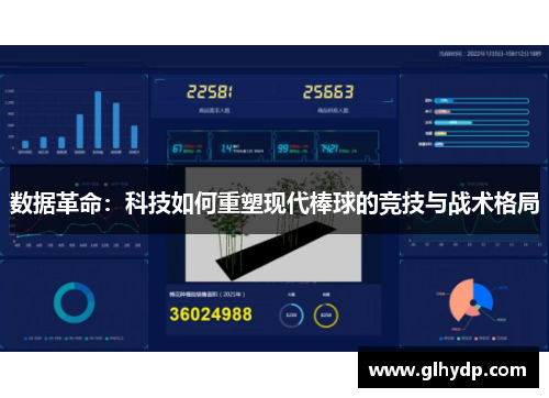 数据革命：科技如何重塑现代棒球的竞技与战术格局