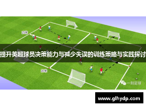 提升英超球员决策能力与减少失误的训练策略与实践探讨