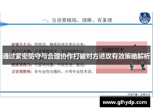 通过紧密防守与合理协作打破对方进攻有效策略解析