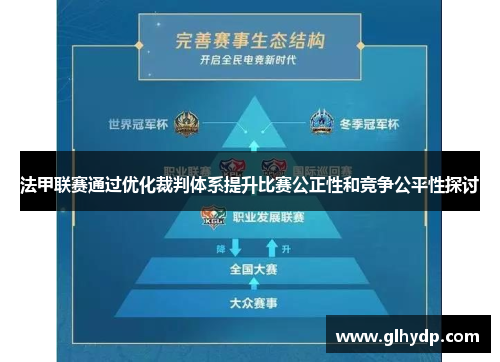 法甲联赛通过优化裁判体系提升比赛公正性和竞争公平性探讨