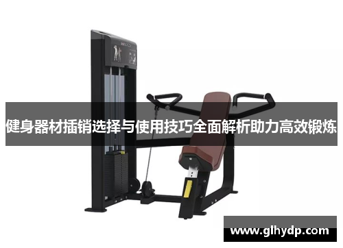 健身器材插销选择与使用技巧全面解析助力高效锻炼
