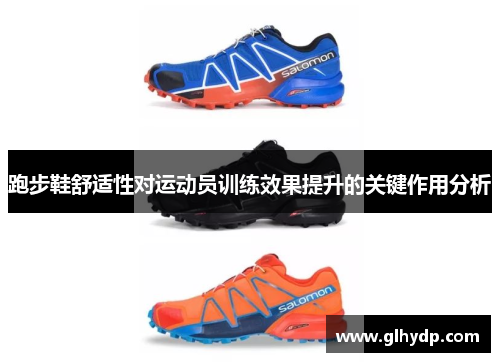 跑步鞋舒适性对运动员训练效果提升的关键作用分析