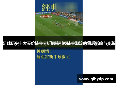足球历史十大天价转会分析揭秘引领转会潮流的背后影响与变革