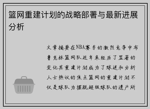 篮网重建计划的战略部署与最新进展分析