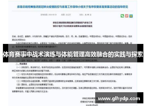 体育赛事中战术演练与体能管理高效融合的实践与探索