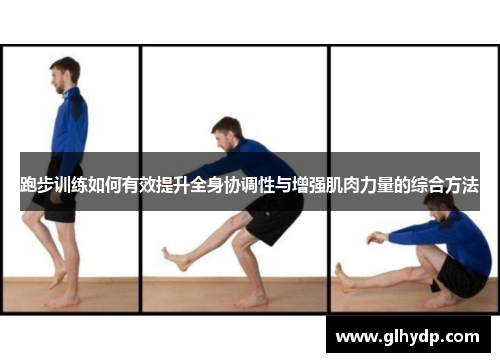 跑步训练如何有效提升全身协调性与增强肌肉力量的综合方法