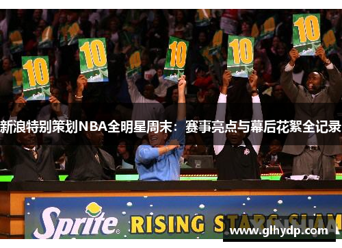 新浪特别策划NBA全明星周末：赛事亮点与幕后花絮全记录