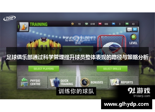 足球俱乐部通过科学管理提升球员整体表现的路径与策略分析
