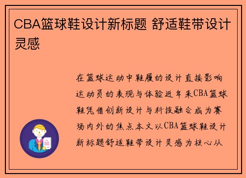 CBA篮球鞋设计新标题 舒适鞋带设计灵感