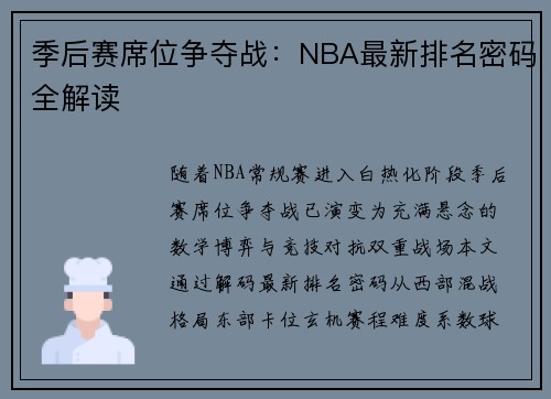 季后赛席位争夺战：NBA最新排名密码全解读