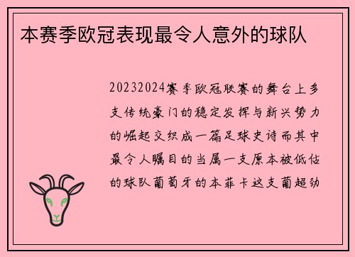 本赛季欧冠表现最令人意外的球队