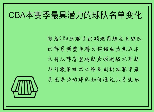 CBA本赛季最具潜力的球队名单变化