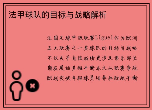 法甲球队的目标与战略解析