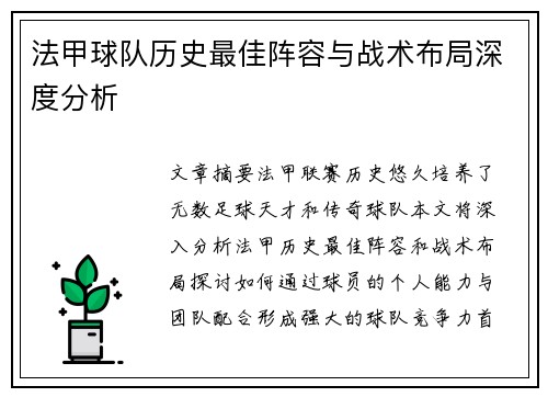 法甲球队历史最佳阵容与战术布局深度分析