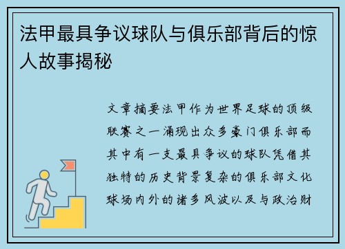 法甲最具争议球队与俱乐部背后的惊人故事揭秘