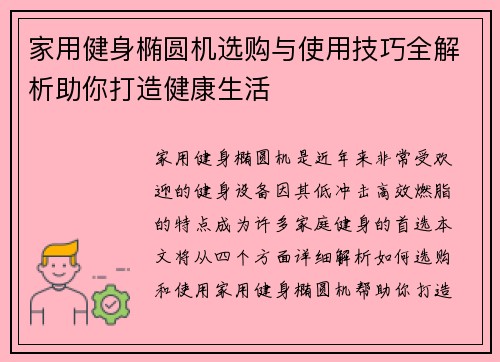 家用健身椭圆机选购与使用技巧全解析助你打造健康生活
