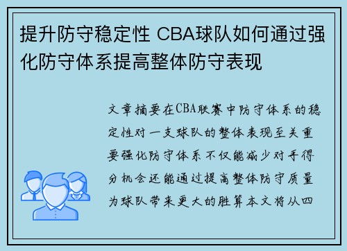 提升防守稳定性 CBA球队如何通过强化防守体系提高整体防守表现