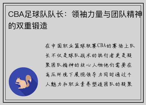 CBA足球队队长：领袖力量与团队精神的双重锻造