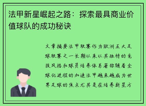 法甲新星崛起之路：探索最具商业价值球队的成功秘诀