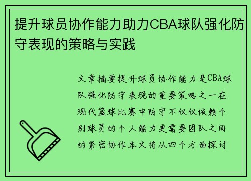 提升球员协作能力助力CBA球队强化防守表现的策略与实践