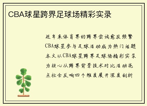 CBA球星跨界足球场精彩实录