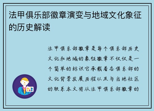 法甲俱乐部徽章演变与地域文化象征的历史解读