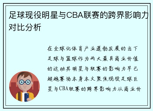足球现役明星与CBA联赛的跨界影响力对比分析