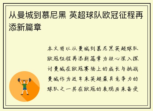 从曼城到慕尼黑 英超球队欧冠征程再添新篇章