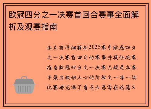 欧冠四分之一决赛首回合赛事全面解析及观赛指南