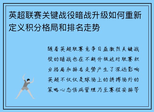 英超联赛关键战役暗战升级如何重新定义积分格局和排名走势