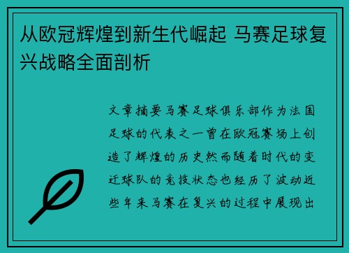 从欧冠辉煌到新生代崛起 马赛足球复兴战略全面剖析