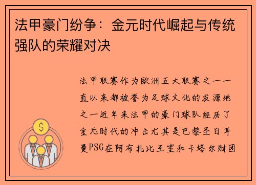 法甲豪门纷争：金元时代崛起与传统强队的荣耀对决