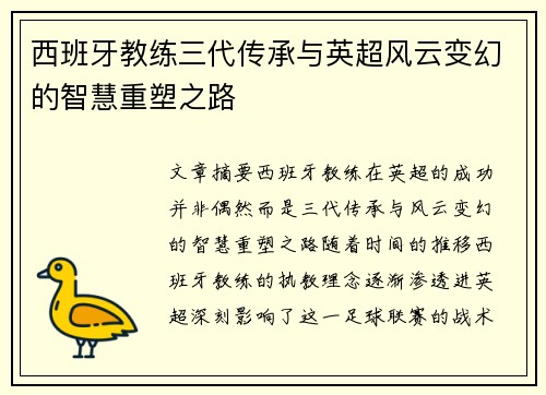 西班牙教练三代传承与英超风云变幻的智慧重塑之路