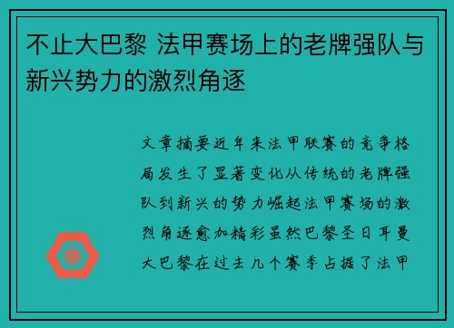 不止大巴黎 法甲赛场上的老牌强队与新兴势力的激烈角逐