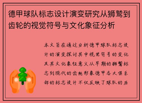 德甲球队标志设计演变研究从狮鹫到齿轮的视觉符号与文化象征分析