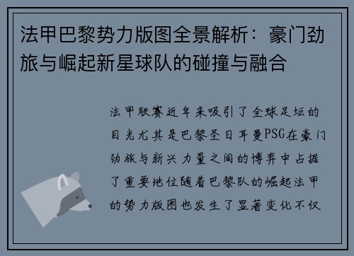 法甲巴黎势力版图全景解析：豪门劲旅与崛起新星球队的碰撞与融合