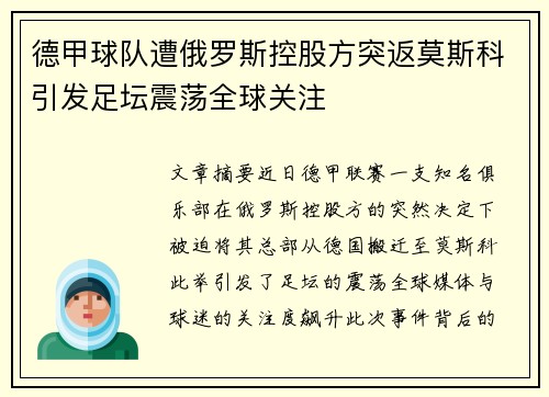 德甲球队遭俄罗斯控股方突返莫斯科引发足坛震荡全球关注