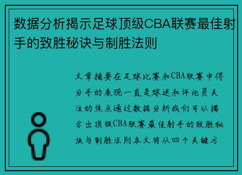 数据分析揭示足球顶级CBA联赛最佳射手的致胜秘诀与制胜法则