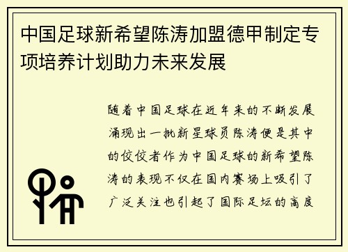 中国足球新希望陈涛加盟德甲制定专项培养计划助力未来发展