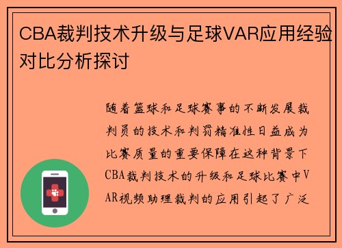 CBA裁判技术升级与足球VAR应用经验对比分析探讨