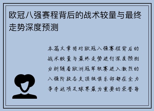 欧冠八强赛程背后的战术较量与最终走势深度预测