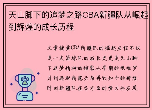 天山脚下的追梦之路CBA新疆队从崛起到辉煌的成长历程