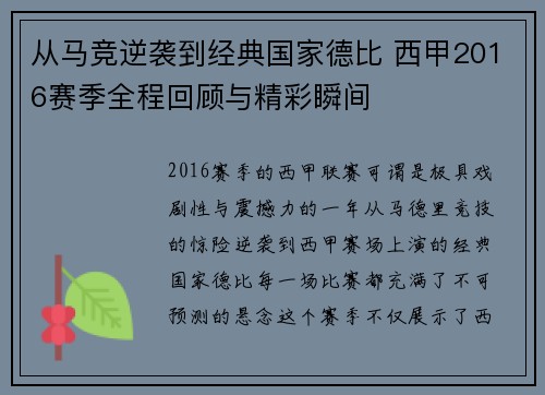 从马竞逆袭到经典国家德比 西甲2016赛季全程回顾与精彩瞬间