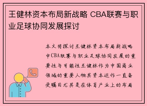 王健林资本布局新战略 CBA联赛与职业足球协同发展探讨