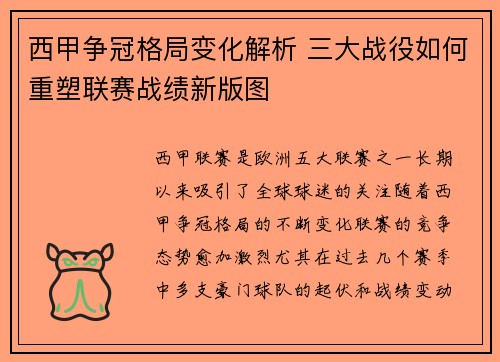 西甲争冠格局变化解析 三大战役如何重塑联赛战绩新版图