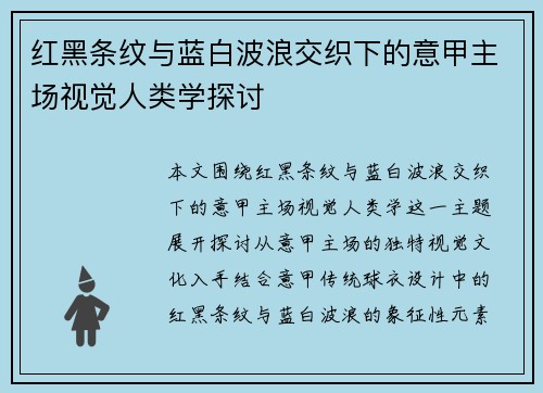 红黑条纹与蓝白波浪交织下的意甲主场视觉人类学探讨