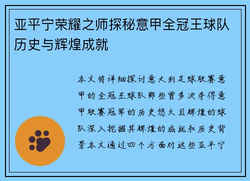 亚平宁荣耀之师探秘意甲全冠王球队历史与辉煌成就