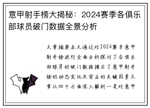意甲射手榜大揭秘：2024赛季各俱乐部球员破门数据全景分析