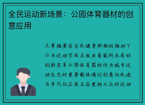 全民运动新场景：公园体育器材的创意应用