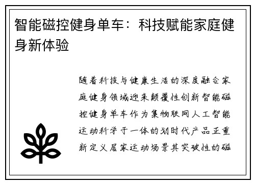 智能磁控健身单车：科技赋能家庭健身新体验